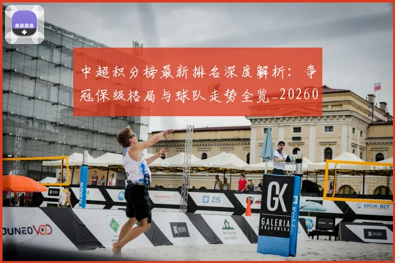 中超积分榜最新排名深度解析:争冠保级格局与球队走势全览_20260608020559