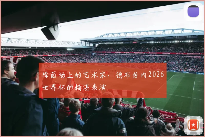 绿茵场上的艺术家，德布劳内2026世界杯的精湛表演