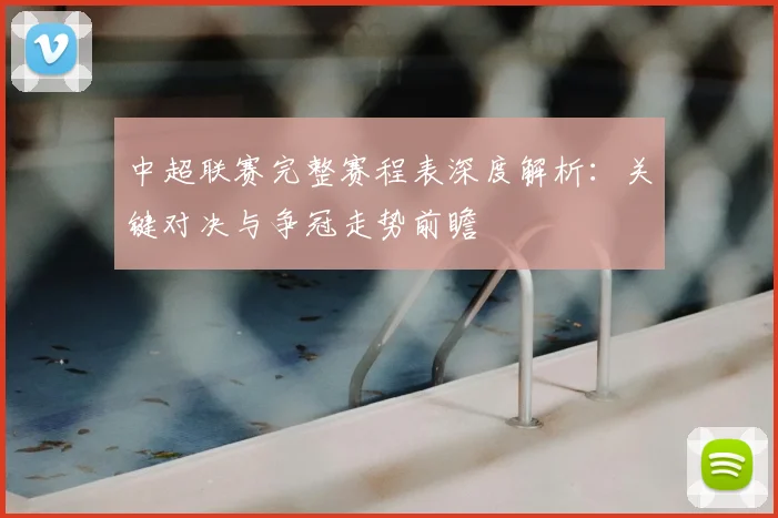 中超联赛完整赛程表深度解析:关键对决与争冠走势前瞻