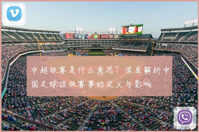 中超联赛是什么意思?深度解析中国足球顶级赛事的定义与影响