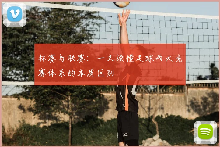杯赛与联赛:一文读懂足球两大竞赛体系的本质区别