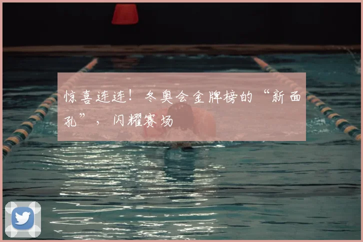 惊喜连连！冬奥会金牌榜的“新面孔”，闪耀赛场