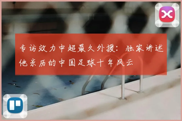 专访效力中超最久外援：独家讲述他亲历的中国足球十年风云