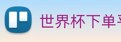 世界杯下单平台 Logo